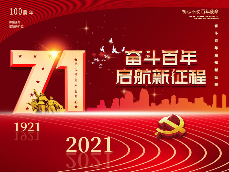 球客庆祝中国共产党建党100周年